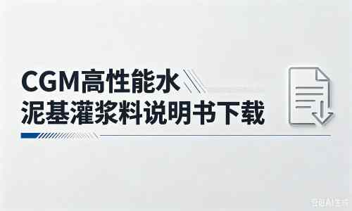 德惠厂家：CGM高性能水泥基灌浆料说明书PDF（纯白无LOGO）